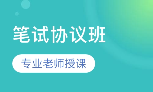 教师资格笔试协议班