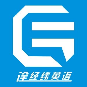 深圳诠经纬英语