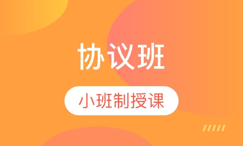 监理工程师协议班