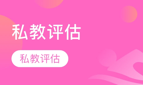 私教评估