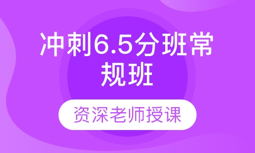 冲刺6.5分班常规班