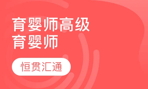 育婴师高级育婴师