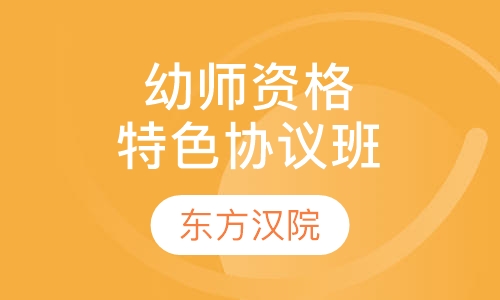 幼儿园教师资格vip特色协议班