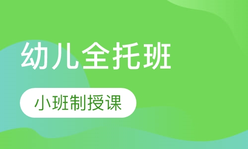 幼儿全托班