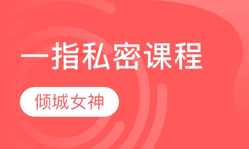一指私密课程