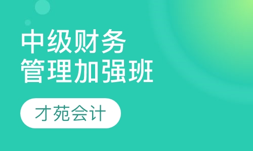 中级财务管理加强班