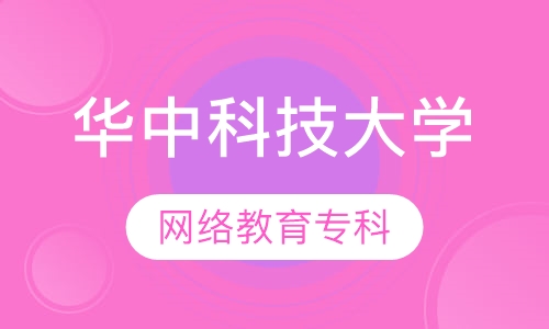 华中科技大学网络教育专科
