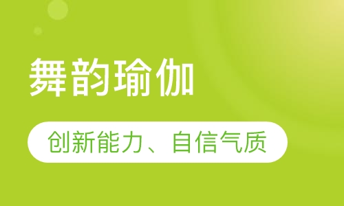 舞韵瑜伽