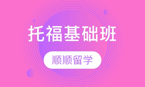 托福基础班