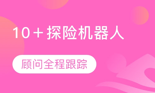 10＋太空探险机器人