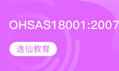 OHSAS18001:2007内审员