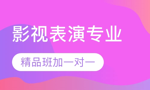 影视表演专业