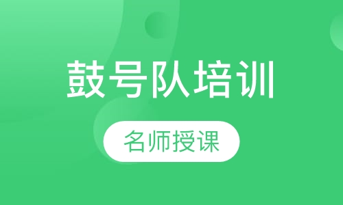 鼓号队培训