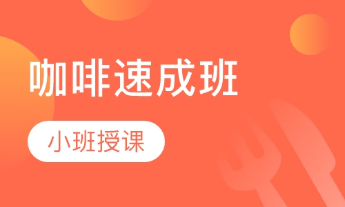 咖啡速成班