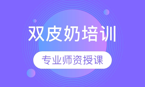 双皮奶培训