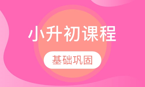 小升初课程