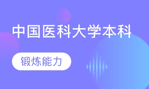 中国医科大学本科