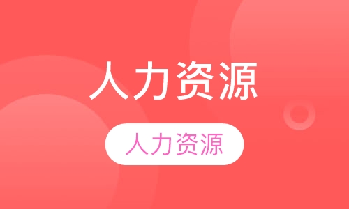 人力资源（三级）培训