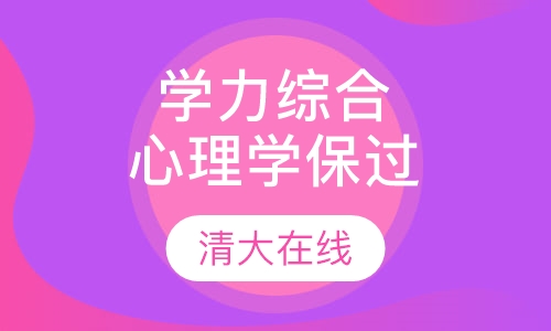 同等学力综合-心理学取证班