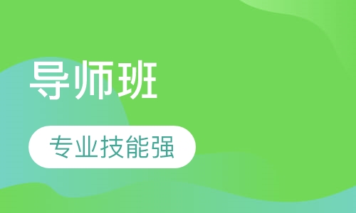 《影响力导师班》课程