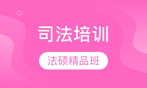2018年考研法硕精品班