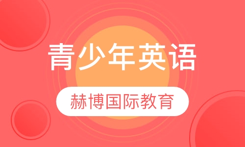 青少年英语