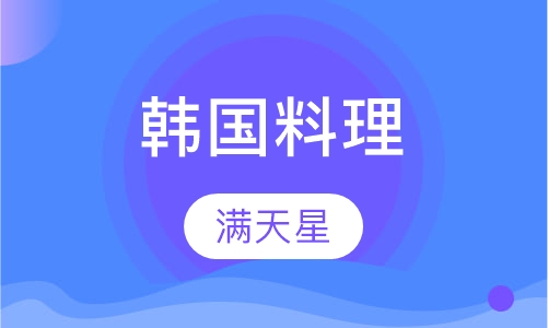 韩国料理