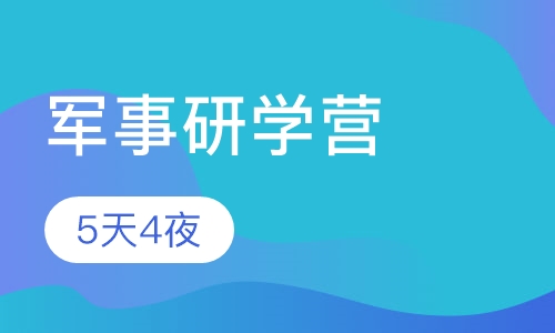 2020山东军事夏令营（5天4夜）