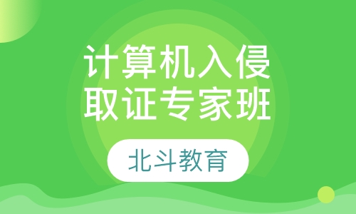 计算机入侵取证专家班