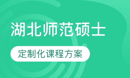 湖北师范大学同等学力申请硕士学位