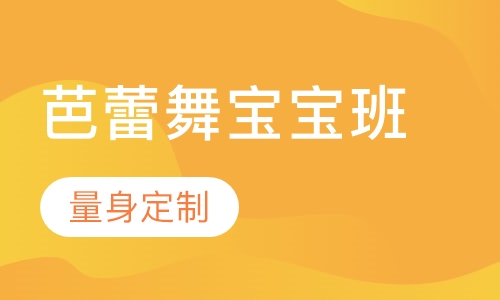 芭蕾舞宝宝班