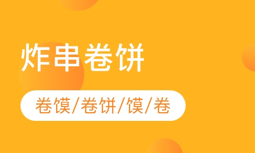 炸串卷饼