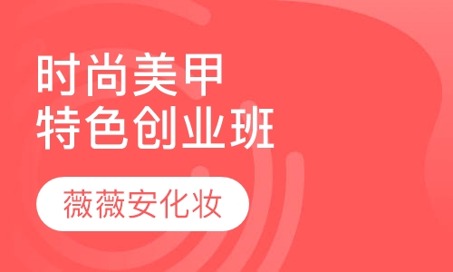 时尚美甲全能特色创业班