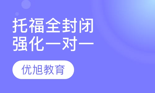 托福全封闭强化一对一