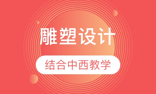 雕塑设计