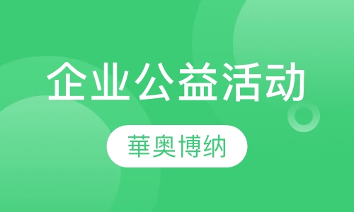 企业公益活动