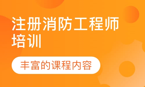 注册消防工程师培训