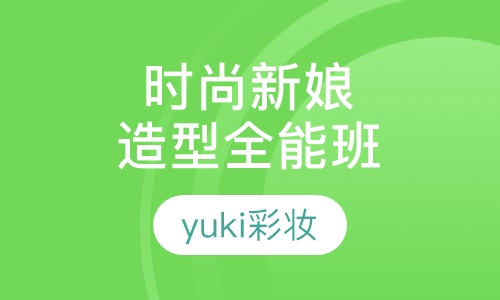 时尚新娘造型全能班