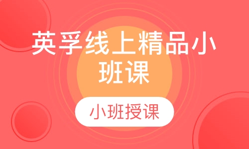 英孚线上精品小班课（3-9岁）