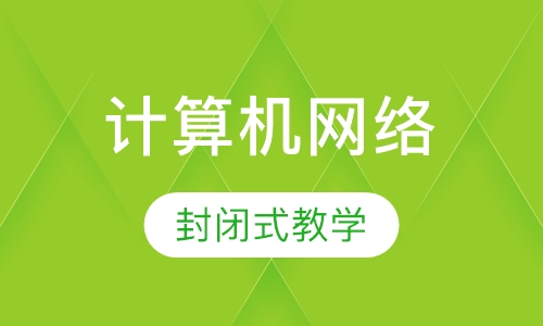 计算机网络技术应用