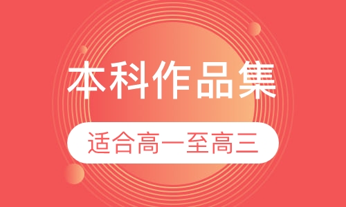 本科作品集