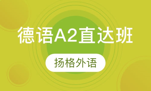 寒假德语A2直达班