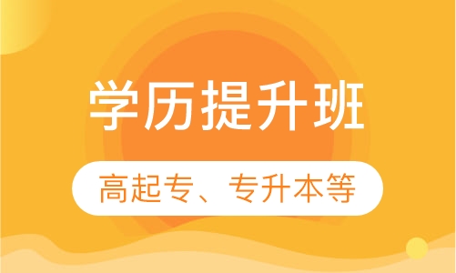 学历提升班