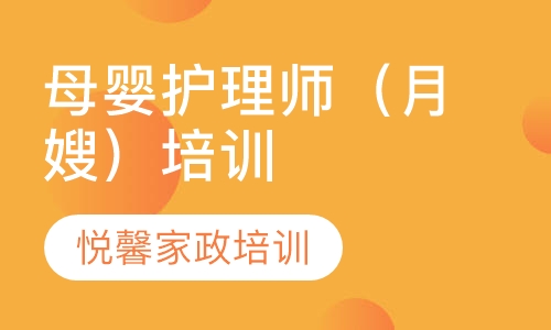 母婴护理师（月嫂）培训