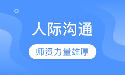 《人际沟通》课程