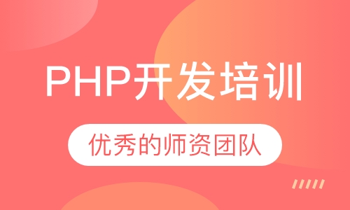 PHP开发培训