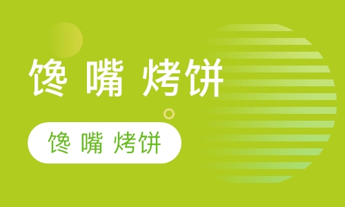 馋 嘴 烤饼