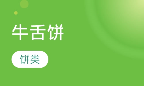 牛舌饼