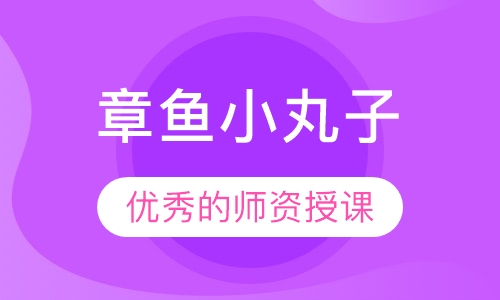 章鱼小丸子