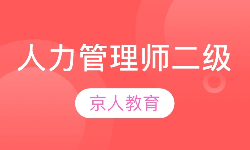 人力资源管理师二级